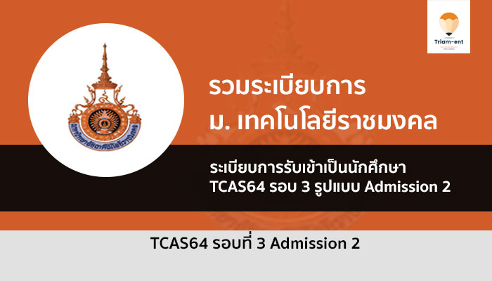 ราชมงคล รอบ admission 2 ปี 64