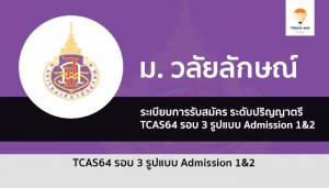 วลัยลักษณ์ รอบ 3 ปี 64