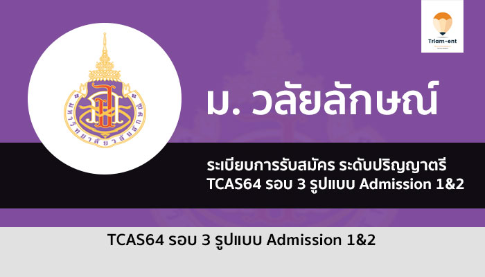 วลัยลักษณ์ รอบ 3 ปี 64