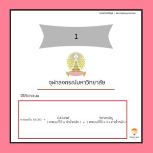 จุฬา คำนวณคะแนน 3