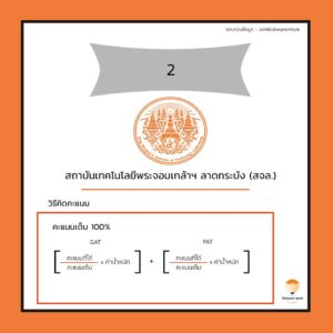 สจล. คำนวณคะแนน 3