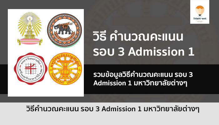 วิธี คำนวณคะแนน รอบที่ 3 Admission 1 มหาวิทยาลัยต่างๆ