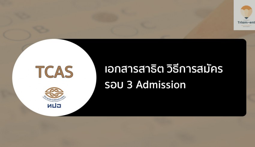 tcas 64 สมัครรอบ 3