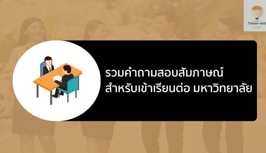 สอบสัมภาษณ์ เรียนต่อ