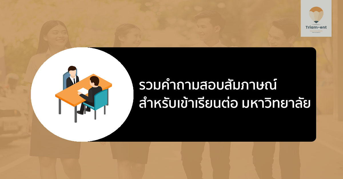 สอบสัมภาษณ์ เรียนต่อ