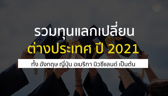 ทุนแลกเปลี่ยน 2021