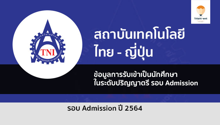 รับตรง สถาบันไทยญี่ปุ่น Admission 64