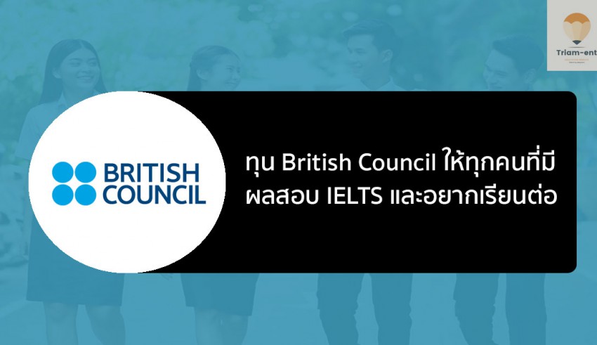 British Council ทุนปี 2021/2022