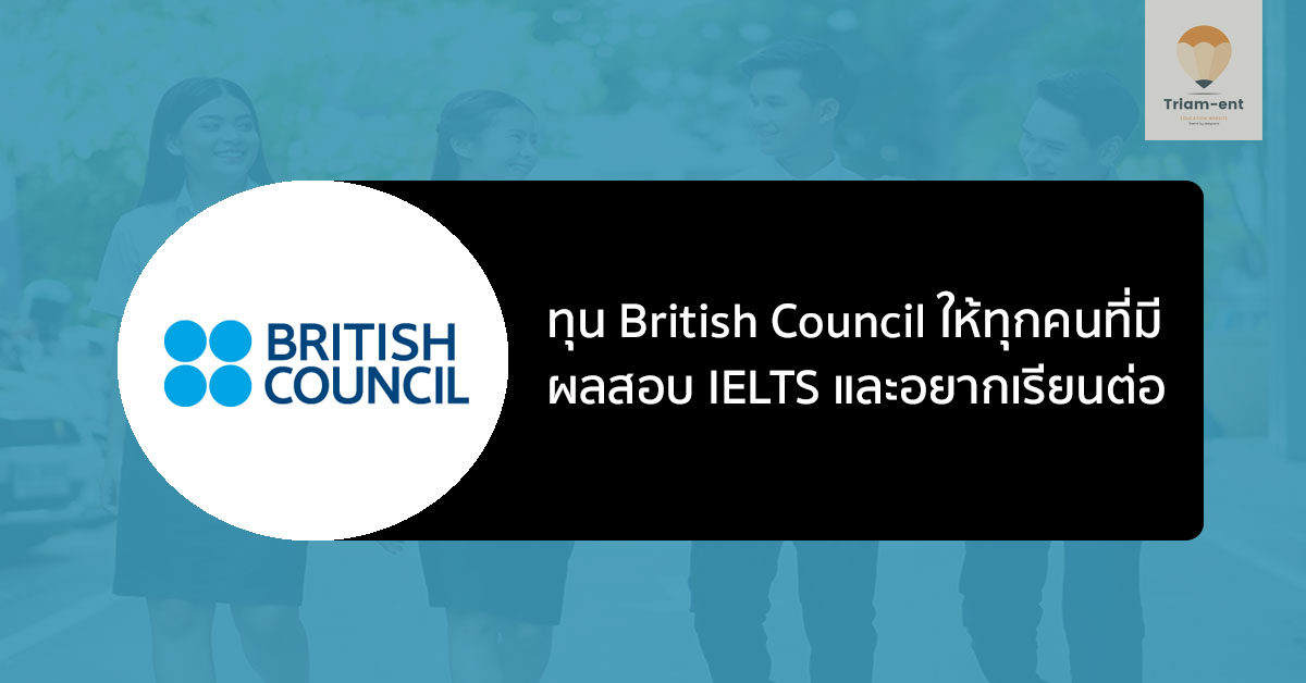 British Council ทุนปี 2021/2022