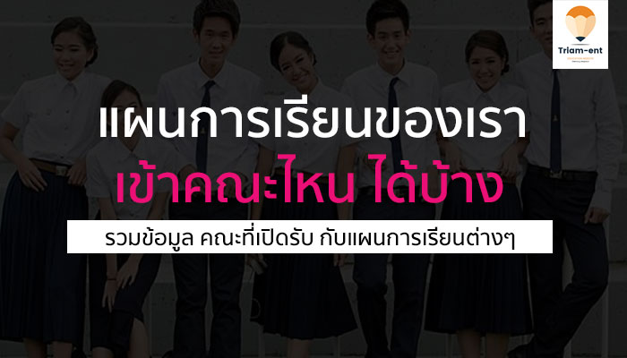 แผนการเรียน เรียนต่อ