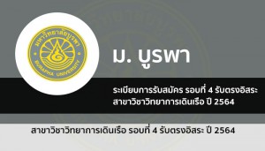 บูรพา โลจิสติกส์ รอบ 4 ปี 64