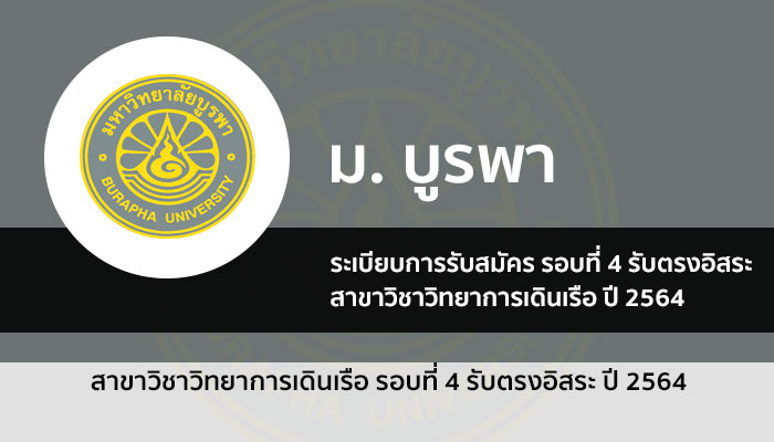 บูรพา โลจิสติกส์ รอบ 4 ปี 64