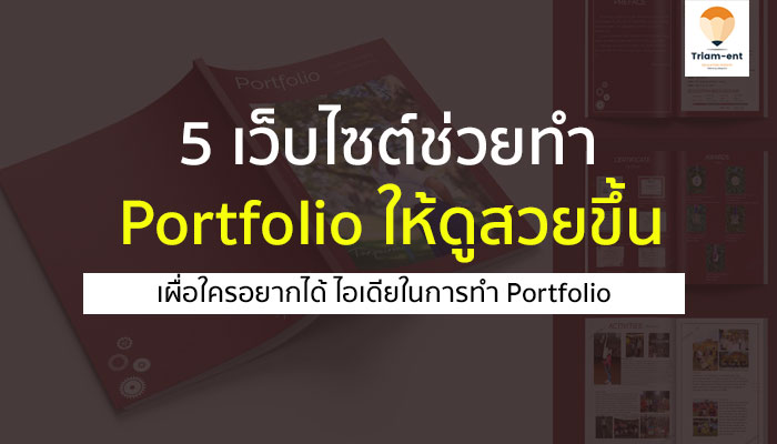 เรียนต่อ portfolio online 5 เว็บไซต์