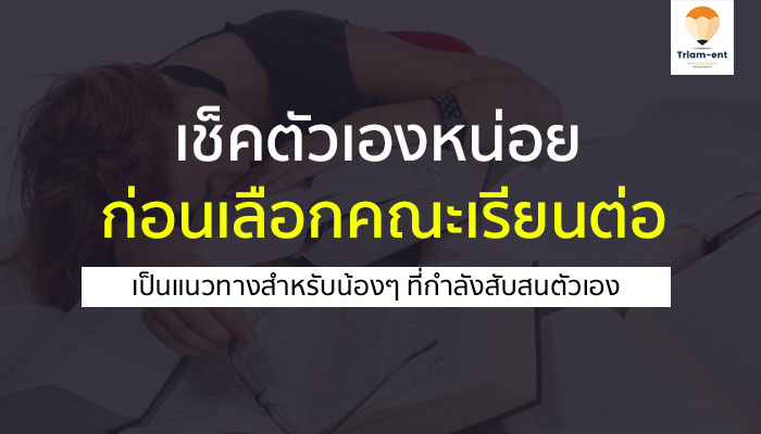 เช็คตัวเอง กับคณะที่ใช่