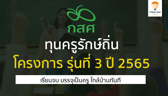 กำหนดการ ทุนครูรักษ์ถิ่น โครงการครูรักษ์ถิ่น รุ่นที่ 3 ปีการศึกษา 2565
