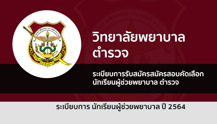 รับตรง นักเรียนผู้ช่วยพยาบาลตำรวจ วิทยาลัยพยาบาลตำรวจ ปี 2564