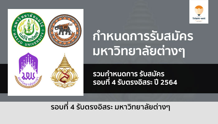 รับตรงอิสระ กำหนดการ ปี 64