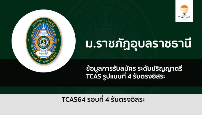 รับตรง ราชภัฏอุบล ปี 64 รอบสี่