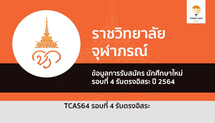 รับตรงอิสระ ราชวิทยาลัยจุฬาภรณ์ รอบ 4 ปี 64