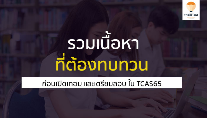 รวมเนื้อหา ที่ต้องทบทวน ก่อนเปิดเทอม และเตรียมตัวสอบ