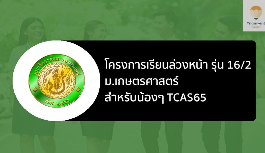 โครงการเรียนล่วงหน้า เกษตรศาสตร์ รุ่น 16/2