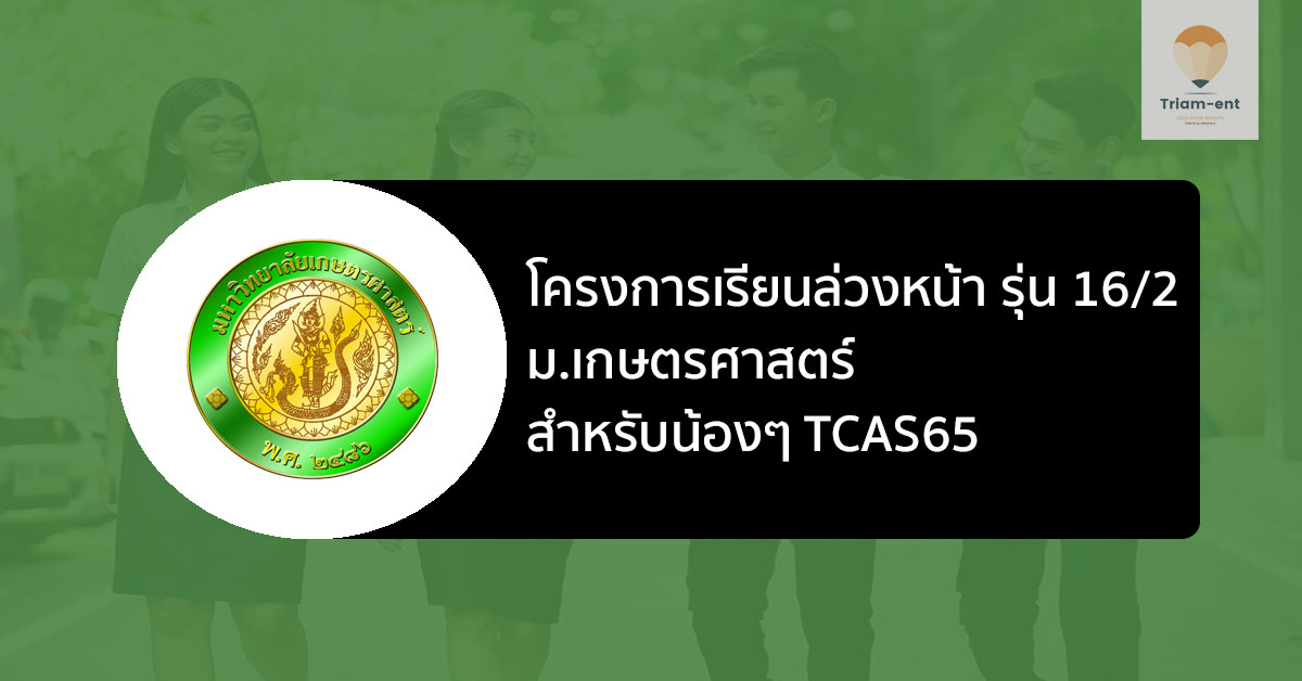 โครงการเรียนล่วงหน้า เกษตรศาสตร์ รุ่น 16/2