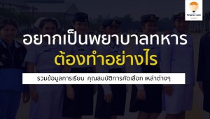 พยาบาลทหาร เหล่าทัพต่างๆ