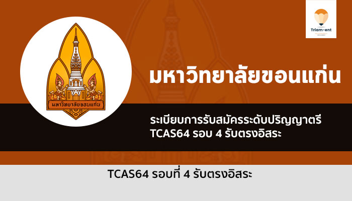 รับตรง คณะสหวิทยาการ ขอนแก่น ปี 64 รอบ 4