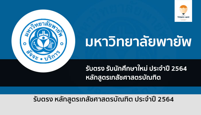 รับตรง 64 ม.พายัพ คณะเภสัชศาสตร์ สาขาการบริบาลทางเภสัชกรรม (ครั้งที่ 2)