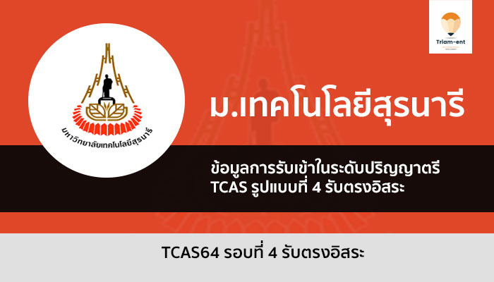 รับตรง มทส. รอบ4 ปี 64