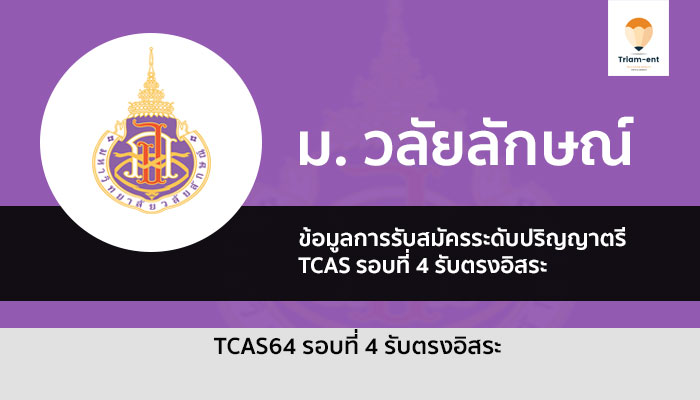 รับตรง วลัยลักษณ์ รอบสี่ ปี 64