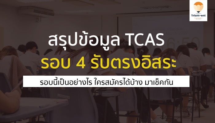 สรุปข้อมูล รอบ 4 รับตรงอิสระ กับการสมัครเข้าเรียนต่อในรอบนี้