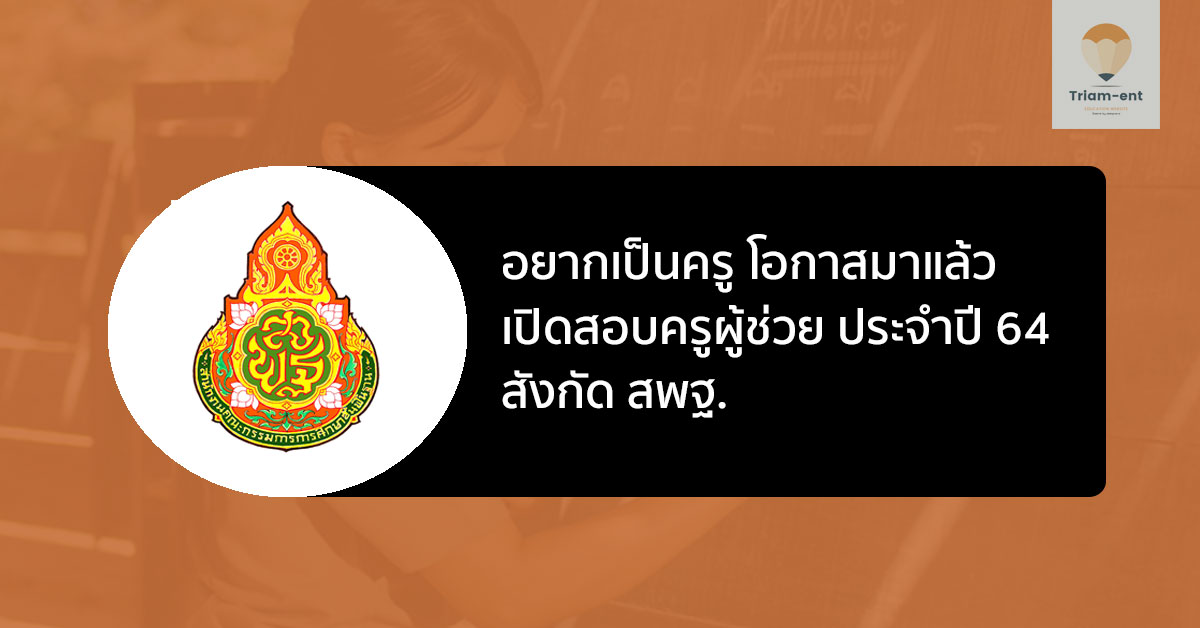 กำหนดการ เปิดรับสมัครสอบ ครูผู้ช่วย สังกัด สพฐ. ประจำปี 2564