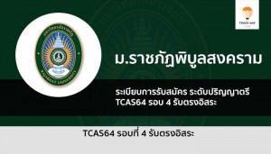รับตรง ราชภัฏพิบูลสงคราม ปี 64 รอบ 4
