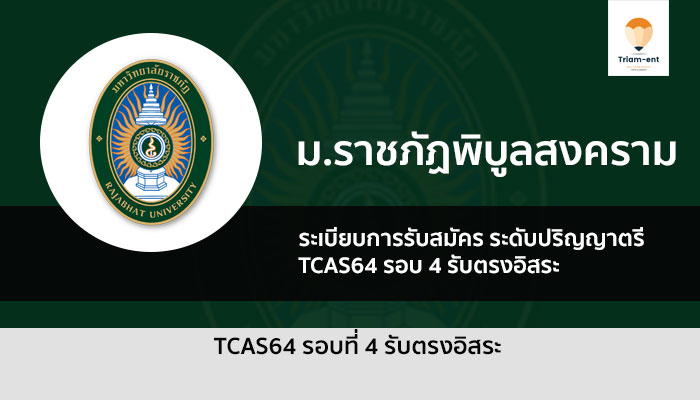 รับตรง ราชภัฏพิบูลสงคราม ปี 64 รอบ 4