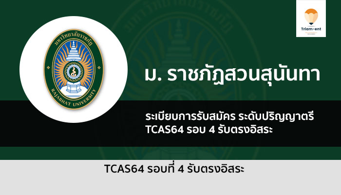 รับตรง สวนสุนันทา ปี 64 รอบ 4