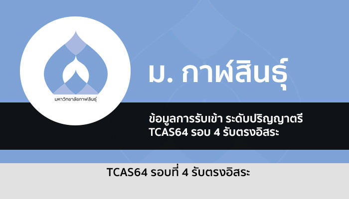 รับตรง กาฬสินธุ์ รอบสี่ ปี 64