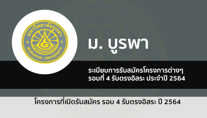 รับตรง บูรพา รอบสี่ ปี 2564