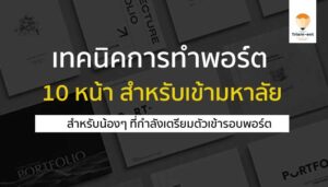 พอร์ตโฟลิโอ ทำ