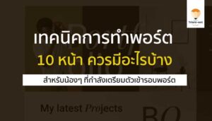 portfolio 10 หน้า มีอะไรบ้าง