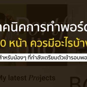 เช็คข้อมูลกันหน่อย จะทำ Portfolio 10 หน้า ต้องมีส่วนประกอบมีอะไรบ้าง ??