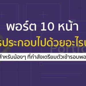 พอร์ตโฟลิโอ 10 หน้าที่ต้องมี