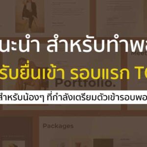 ข้อแนะนำการทำ พอร์ตโฟลิโอ สำหรับเตรียมตัวยื่นรอบที่ 1 แนวทางจากมหาลัย