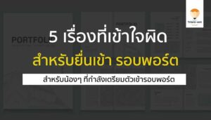 พอร์ตโฟลิโอ เรื่องเข้าใจผิด