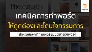 portfolio เทคนิคการทำ