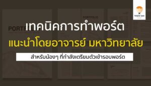 พอร์ตโฟลิโอ การทำ