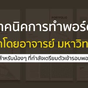 เทคนิคการทำ พอร์ตโฟลิโอ สำหรับยื่นรอบแรก แนะนำโดยอาจารย์มหาลัย