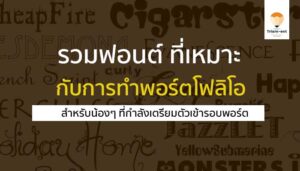 portfolio ฟอนต์