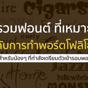 รวมฟอนต์สร้างสรรค์ที่เหมาะแก่การทำ Portfolio ยื่นเข้ามหาวิทยาลัย