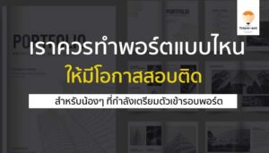 พอร์ตโฟลิโอ สอบติด